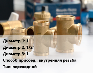 Тройник латунный 1&quot;х1/2&quot;х1&quot; внутренняя резьба переходной, AQuafit,AQualink,Pro Aqua,Valtec, никелированный, Китай, шт цена от 294.69 ₼ / шт, где купить, условия доставки в Баку и Бакинская области